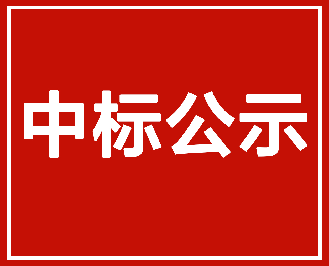 海爾，中廣，紐恩泰，TCL，海信，中科藍天，格美，奧斯康等中標新絳縣“煤改電”項目