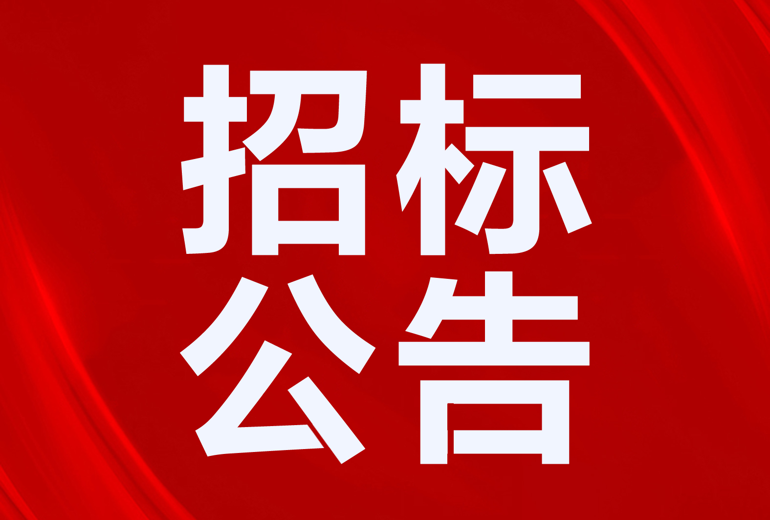 廣河縣“煤改電”7974萬！平邑縣3500套！10個(gè)清潔取暖、熱水項(xiàng)目招標(biāo)公告