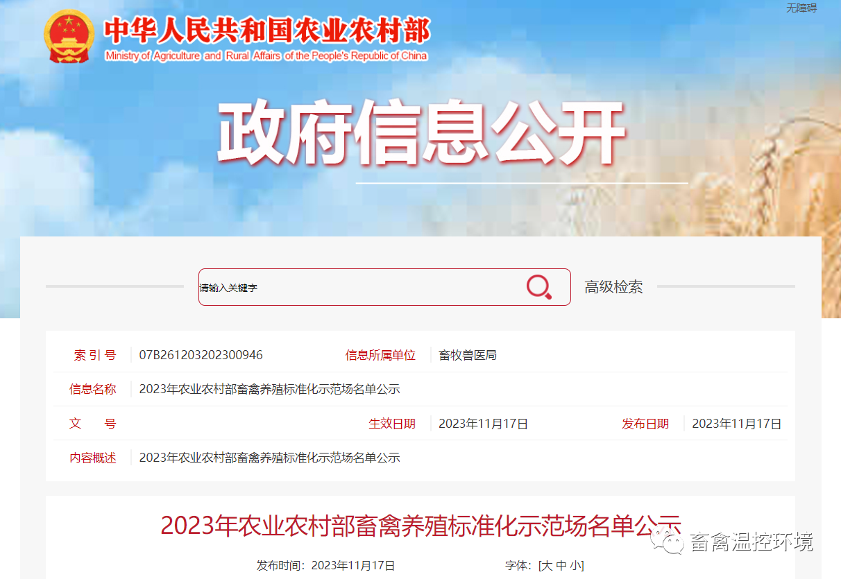 216家丨2023年農(nóng)業(yè)農(nóng)村部畜禽養(yǎng)殖標(biāo)準(zhǔn)化示范場(chǎng)名單、2023年農(nóng)業(yè)高質(zhì)量發(fā)展標(biāo)準(zhǔn)化示范項(xiàng)目（生豬屠宰標(biāo)準(zhǔn)化建設(shè)）示范單位名單