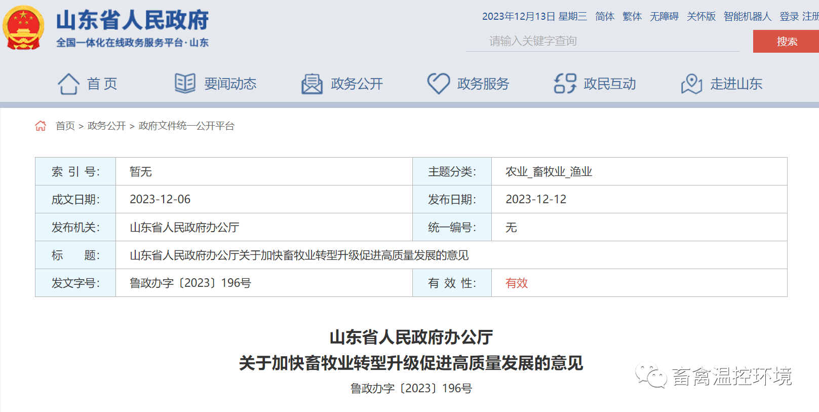 采用清潔能源供暖丨山東省發(fā)布關(guān)于加快畜牧業(yè)轉(zhuǎn)型升級促進(jìn)高質(zhì)量發(fā)展的意見