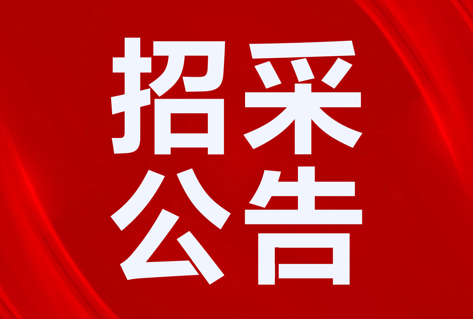 招標(biāo)二氧化碳空氣源熱泵、太陽能等！甘肅、內(nèi)蒙古、天津等地區(qū)清潔取暖、熱水項(xiàng)目招采公告