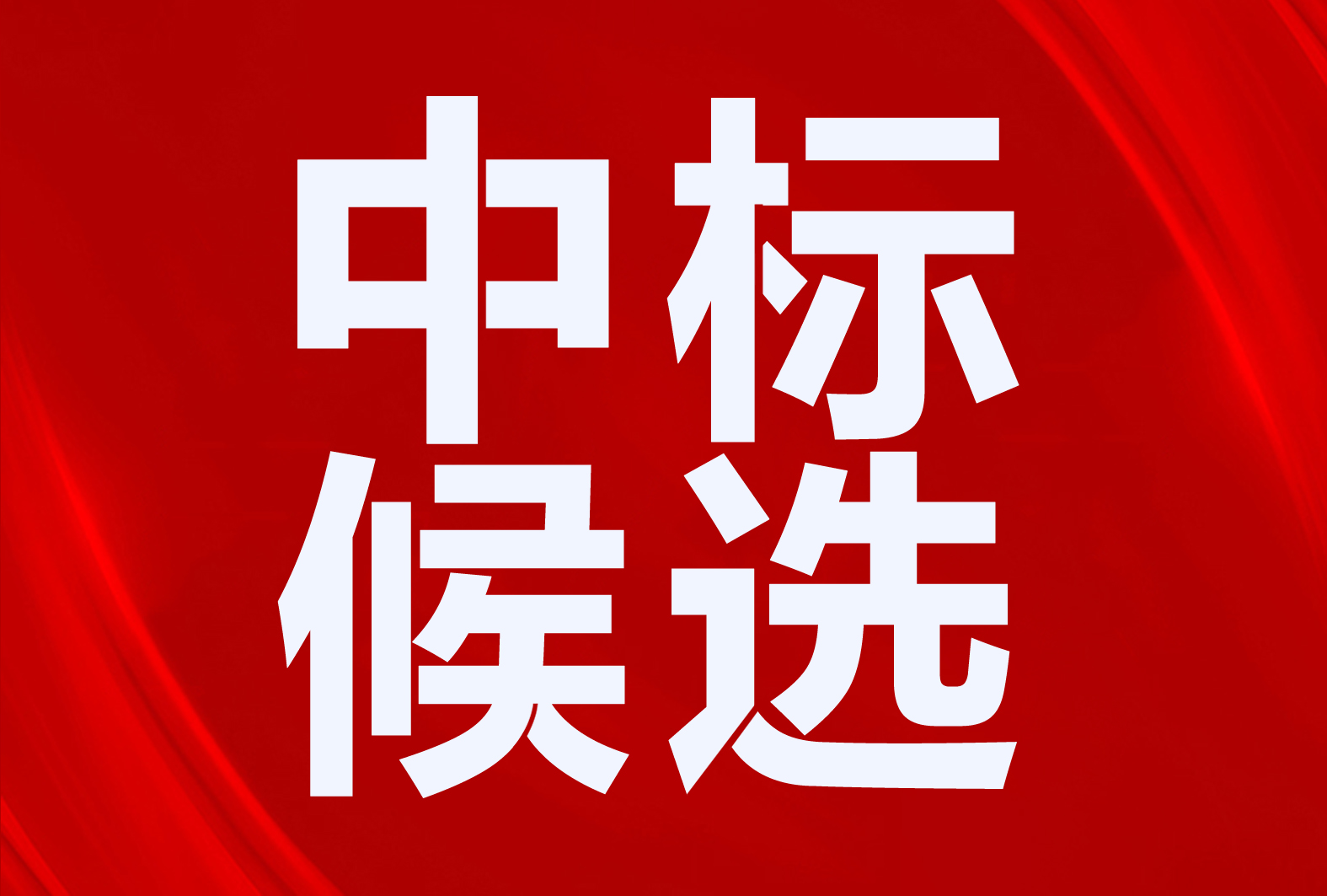 遠(yuǎn)能、榮事達(dá)、旭德、飛天、冀威、億家同陽(yáng)、億美達(dá)、沃盛源、天源陽(yáng)光、華能生態(tài)等涼州區(qū)2024年農(nóng)村清潔取暖改造項(xiàng)目中標(biāo)候選人公示
