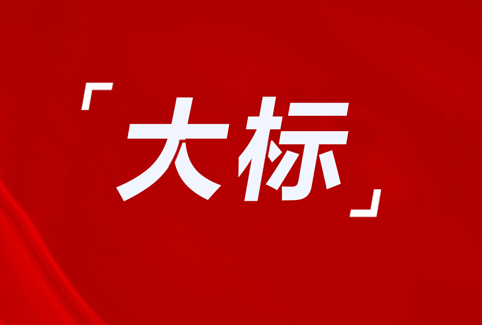 平遙縣3918萬！杭錦旗1946萬！木蘭縣3274戶！8個(gè)清潔取暖項(xiàng)目招標(biāo)及意向采購