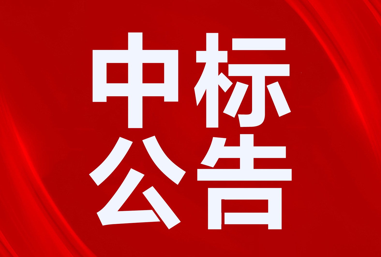 中廣歐特斯、美的、海爾、奧斯康、澳克萊、中科藍(lán)天、TCL、榮事達(dá)、小松鼠、圣春中標(biāo)彰武縣清潔取暖項(xiàng)目