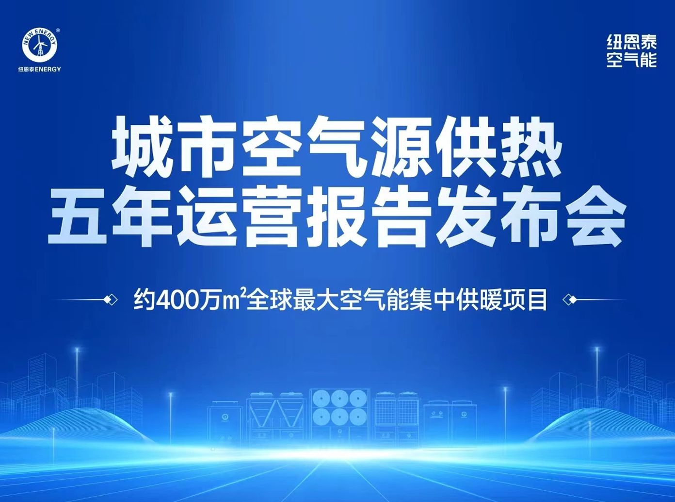 400萬㎡供暖數(shù)據(jù)首次公開丨紐恩泰城市空氣能源五年運(yùn)營(yíng)報(bào)告發(fā)布會(huì)圓滿舉辦！