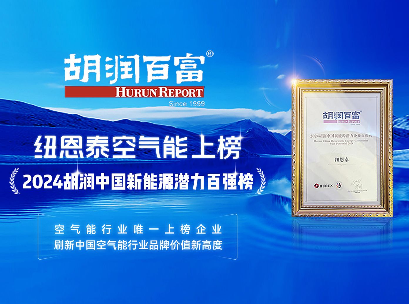 行業(yè)唯一丨紐恩泰上榜2024胡潤(rùn)中國(guó)新能源潛力企業(yè)百?gòu)?qiáng)榜