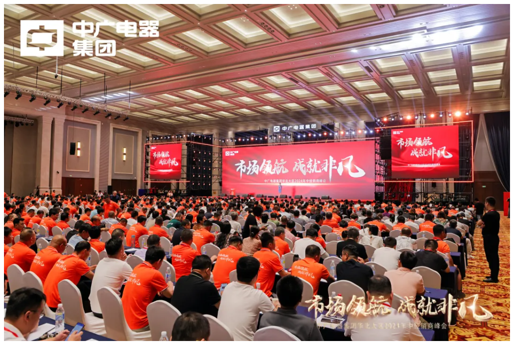 全國銷量雙項第一！中廣電器集團(tuán)華北大區(qū)2024年中經(jīng)銷商峰會圓滿舉行