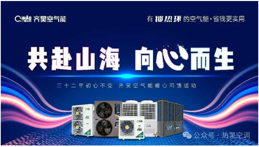 32年初心不變|齊昊空氣能“共赴山?！は蛐亩迸幕仞伝顒訄A滿舉辦