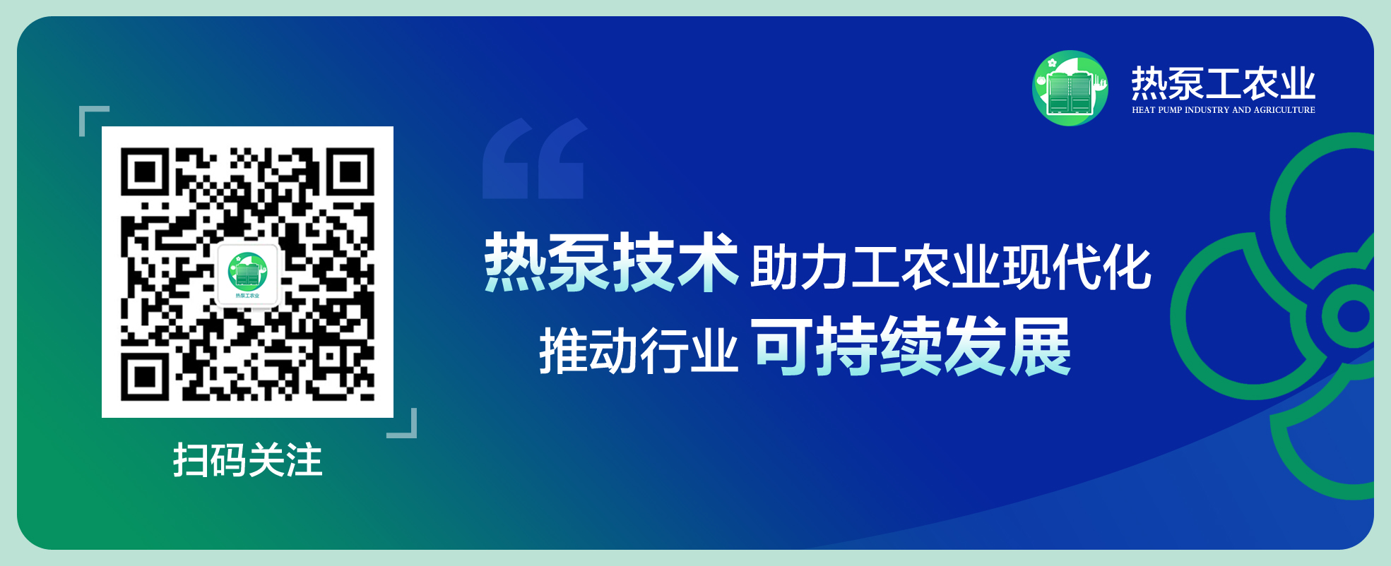 熱泵工農(nóng)業(yè)后綴