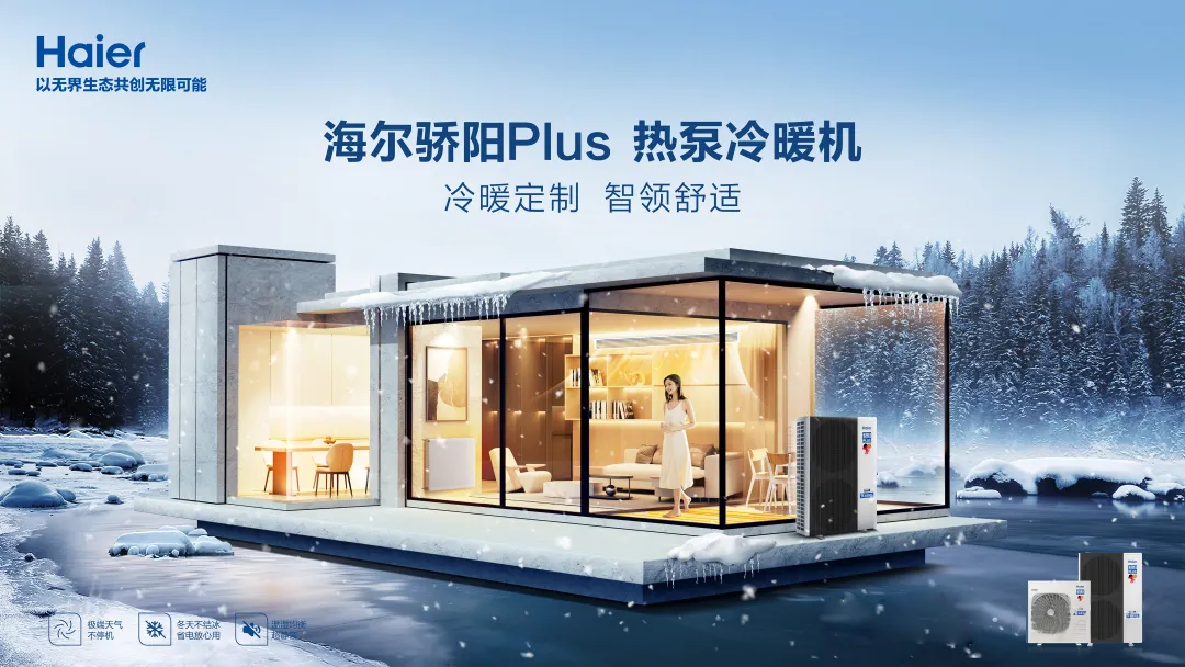 空氣能市場或迎變局，海爾驕陽Plus熱泵冷暖機重磅發(fā)布